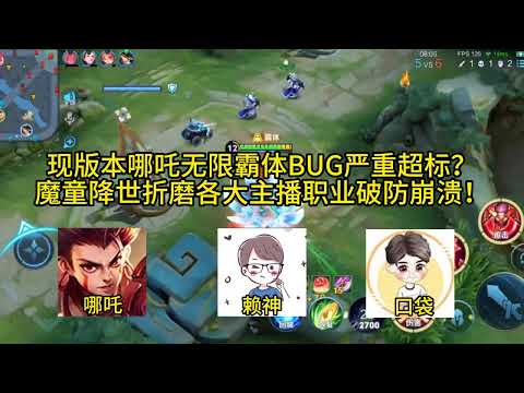 现版本哪吒无限霸体BUG严重超标？魔童降世折磨各大主播职业破防崩溃！【凤煌解说王者荣耀】