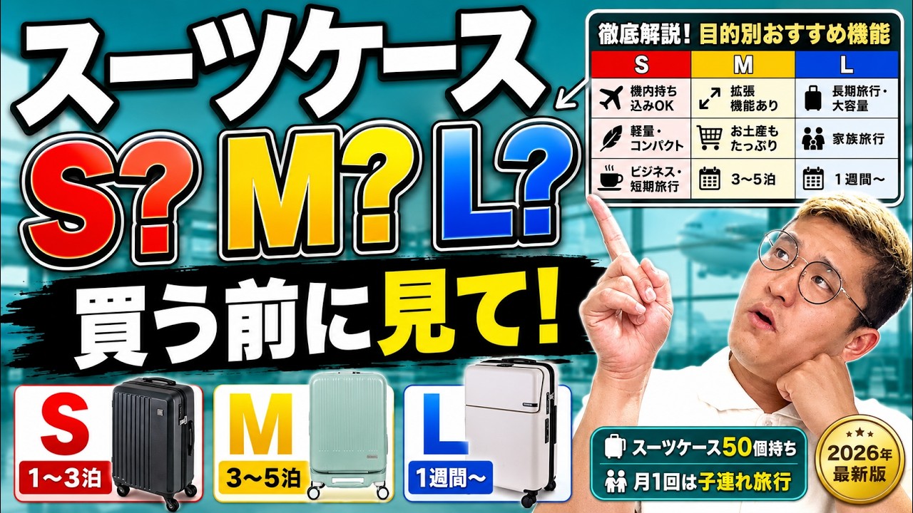 2026年最新版】S・M・Lどれを買うべき？スーツケースのサイズ選び方