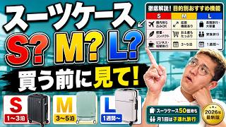 2026年最新版】S・M・Lどれを買うべき？スーツケースのサイズ選び方
