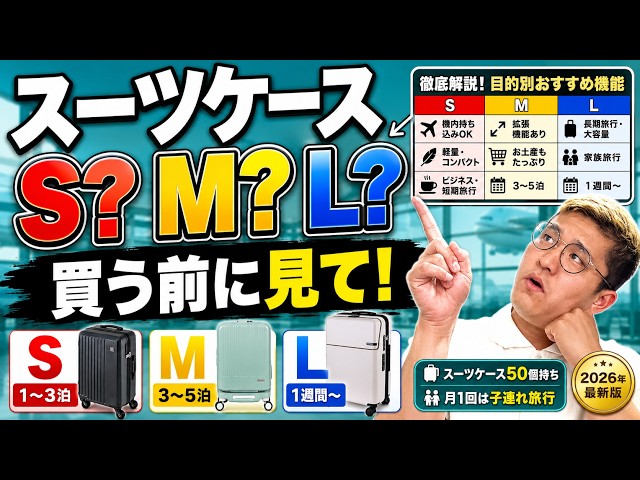 2026年最新版】S・M・Lどれを買うべき？スーツケースのサイズ選び方