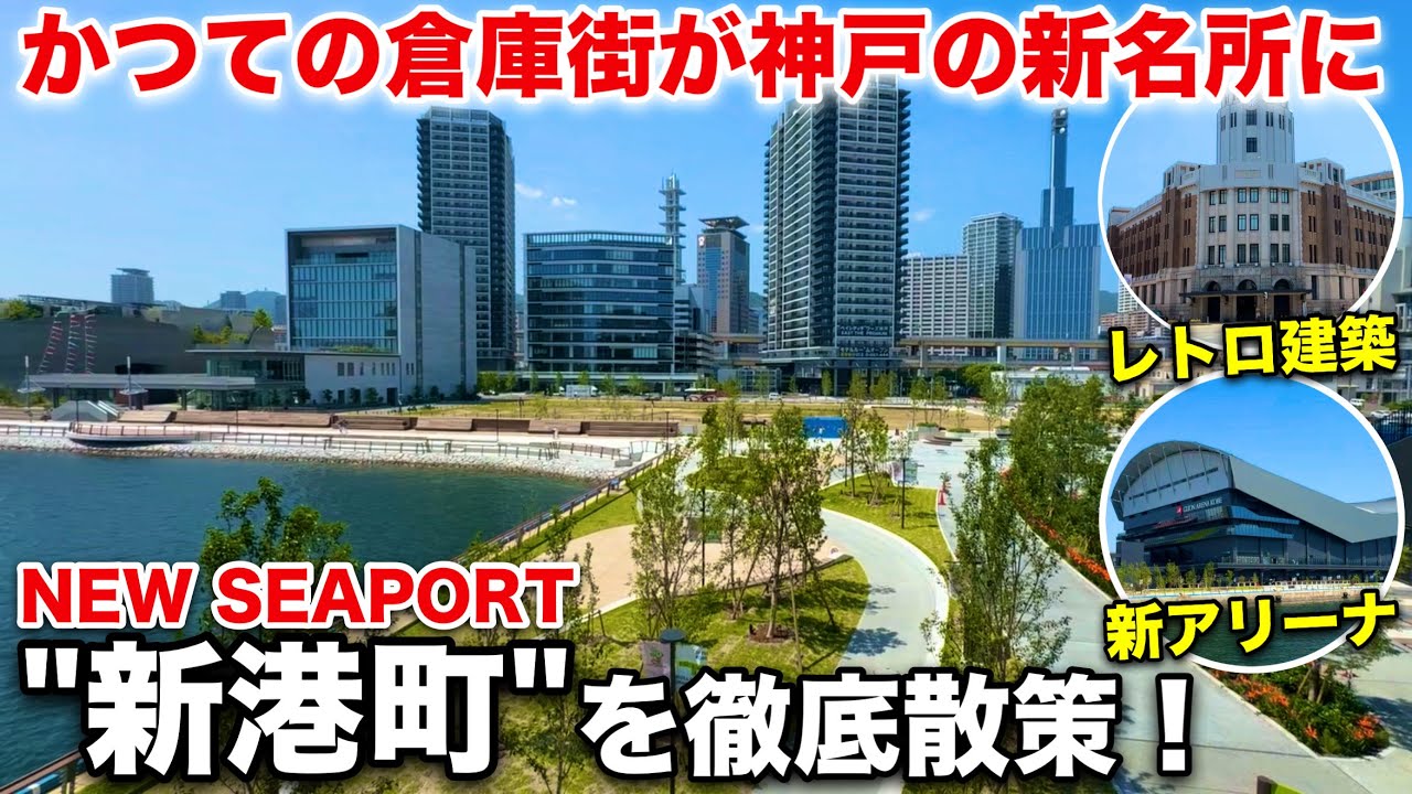 新名所が続々誕生！進化する神戸のウォーターフロント「新港町」を散策