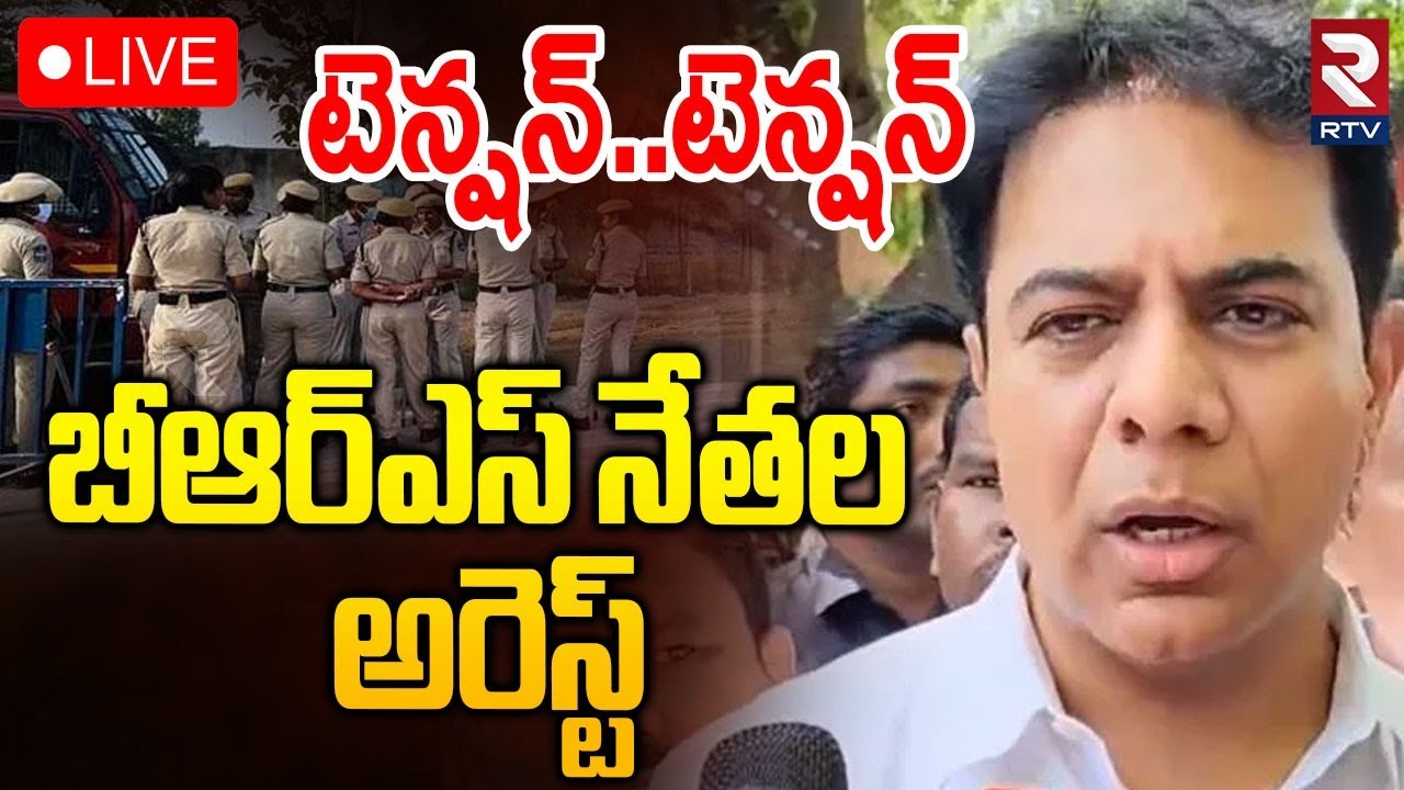 High Tension in Hyderabad🔴LIVE బీఆర్ఎస్‌ నేతల అరెస్ట్ | BRS leaders Arrest | KTR  | Harish Rao | RTV