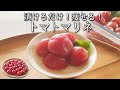【トマトマリネ】 漬けるだけ で 超かんたん! 中性脂肪 を減らす トマト の さっぱり漬け の 作り方 1週間保存できる 無限 トマトレシピ 多めに作って作り置きにも