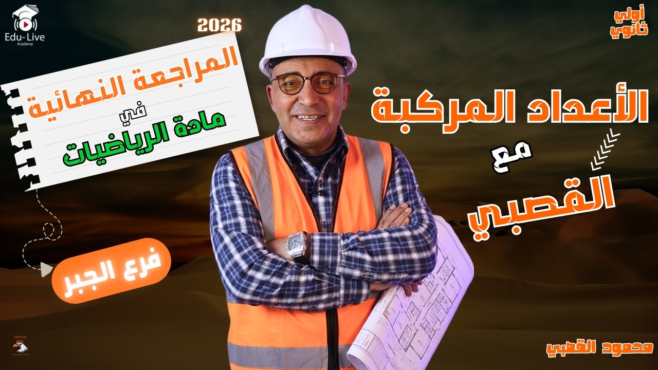 الأعداد المركبة من الصفر للاحتراف 🔥 مراجعة ليلة الامتحان | أولى ثانوي