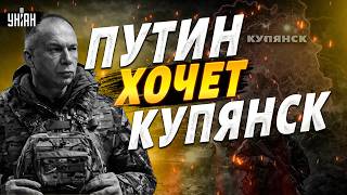 Срочно! Новое наступление РФ: Путин хочет Купянск ЛЮБОЙ ЦЕНОЙ. Наступают решающие недели