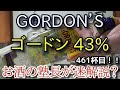 【ジン】【ゴードン 43%（GORDON’S 43%）】お酒　実況　軽く一杯（461杯目）　ジン（スピリッツ・ロンドン ドライジン)　 ゴードン 43%（GORDON’S 43%）