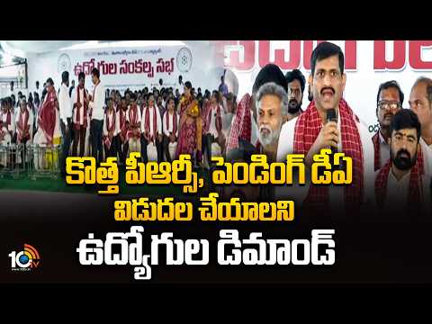 కొత్త పీఆర్సీ, పెండింగ్ డీఏ విడుదల చేయాని ఉద్యోగుల డిమాండ్ Telangana employees' Sankalpa Sabha - 10TVNEWSTELUGU