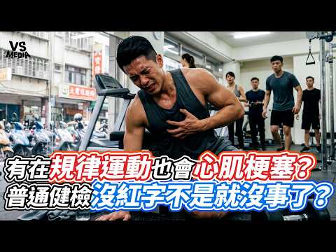 Can You Get a Heart Attack Even If You Exercise Regularly? Are Normal Health Checkup Results Actu...