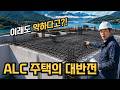 ALC 주택은 평슬라브 못한다? ALC를 더 튼튼하게 집 짓는 시공법 공개!