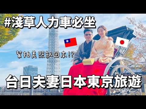 台日夫妻的東京旅遊🇯🇵淺草人力車30分鐘2200台幣超值的❤️車伕拍照技術攝影師等級😳