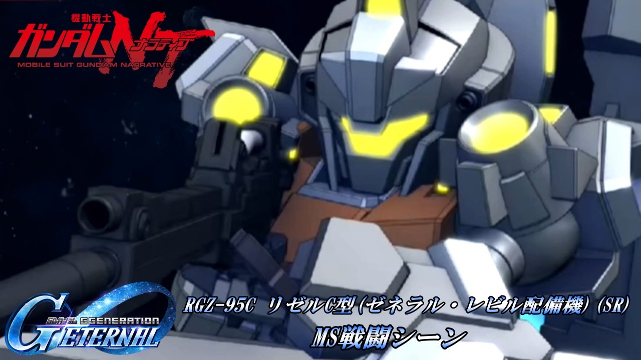 SDガンダム GGENERATION ETERNAL】RGZ-95C リゼルC型(ゼネラル・レビル