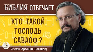 Кто такой ГОСПОДЬ САВАОФ ? Игумен Арсений (Соколов)