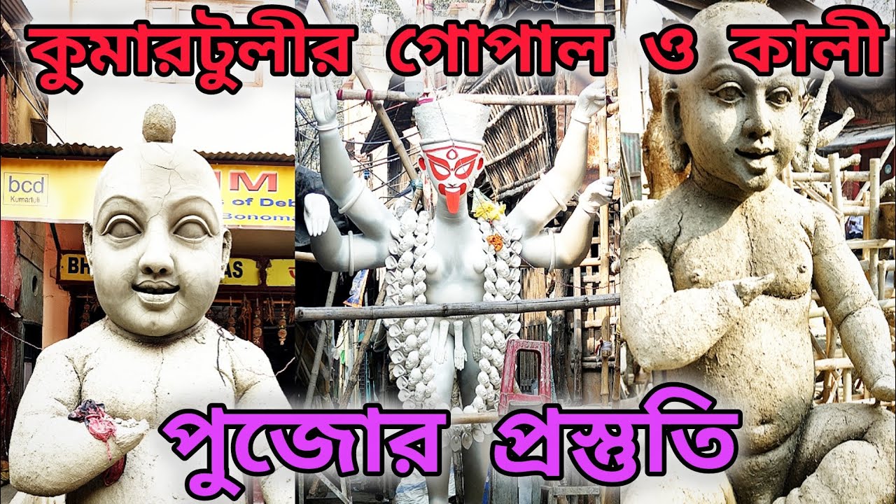 শুরু হয়ে গেল কুমারটুলীর গোপাল ও কালী                  পুজোর প্রস্তুতি পর্ব  /// 