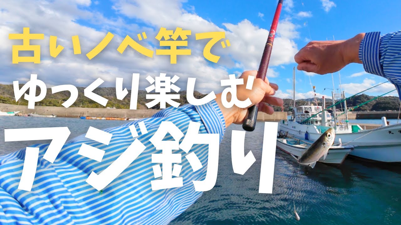 古いノベ竿を使ってアジ釣りを楽しむよ