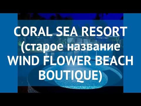 Видео: Как называется Windflower?