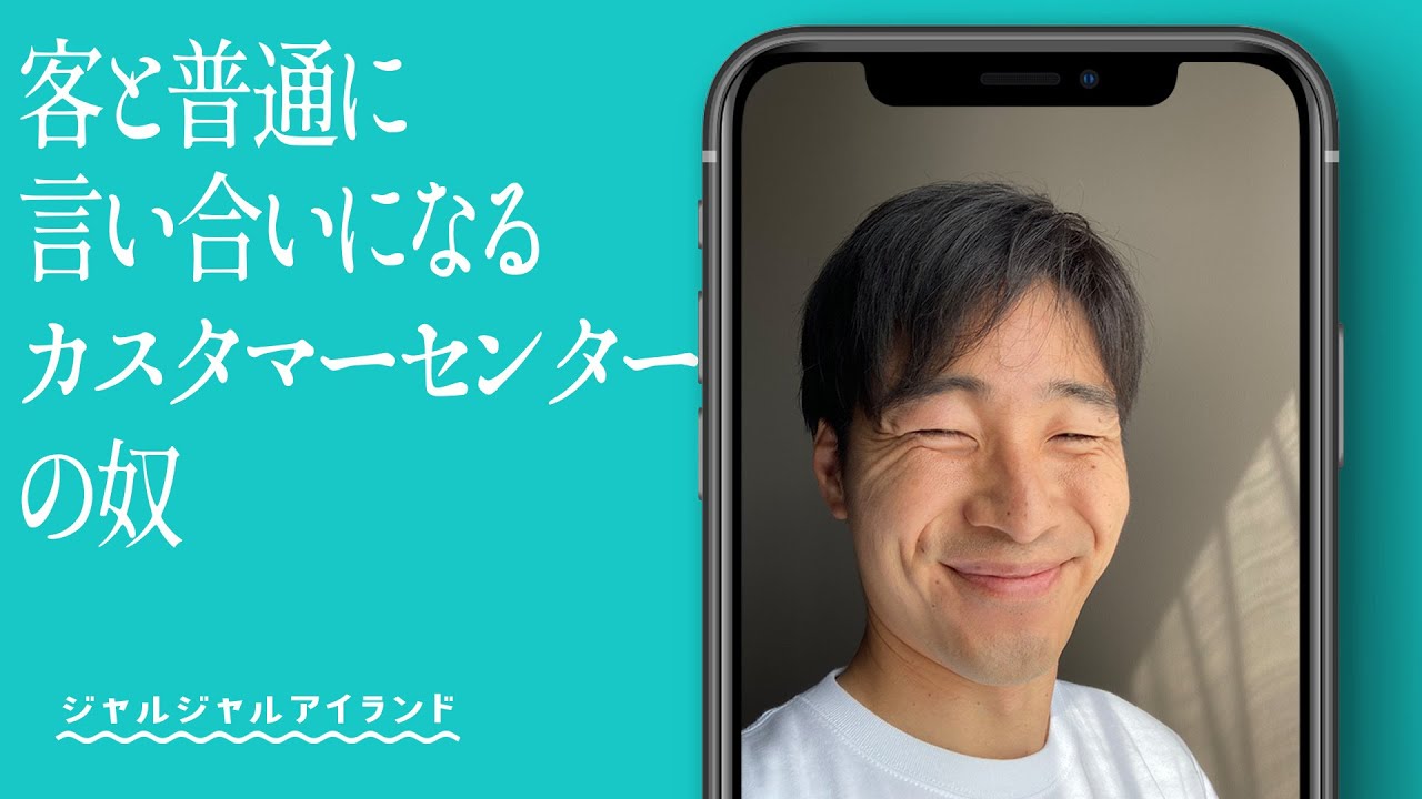 客と普通に言い合いになるカスタマーセンターの奴