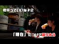広瀬裕也の乾杯っていいね!#2 今回は「現在」について語り合う。お芝居の事とかいろいろ聞いちゃいました【広瀬いいね】