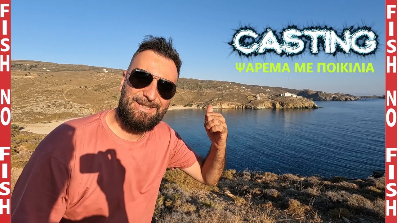 ΨΑΡΕΜΑ CASTING ΜΕ ΠΟΙΚΙΛΙΑ