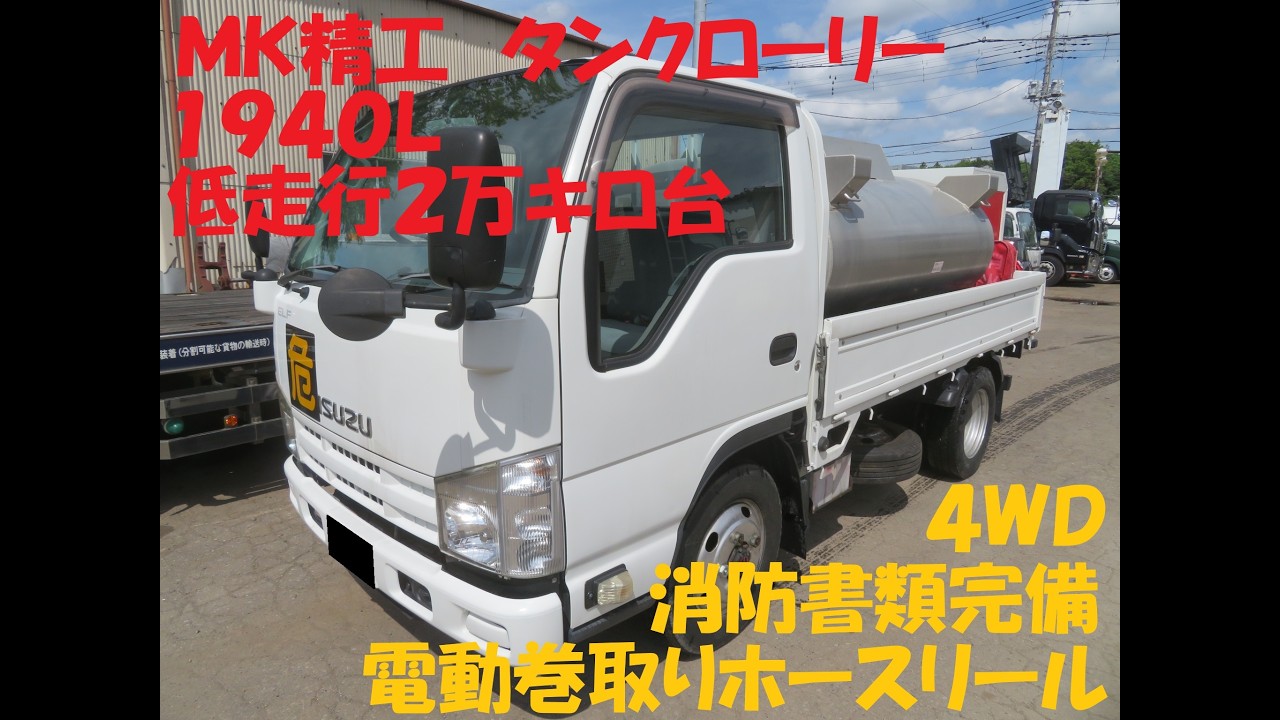 中古タンクローリー いすゞ /H26年 低走行エルフ4WD MK精工