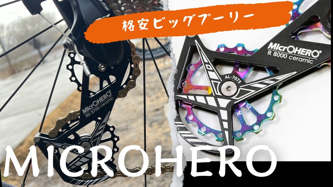 MicrOHERO』の紹介 Amazonで販売中の格安ビッグプーリー その使い心地