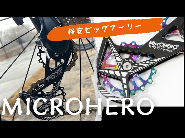 MicrOHERO』の紹介 Amazonで販売中の格安ビッグプーリー その使い心地
