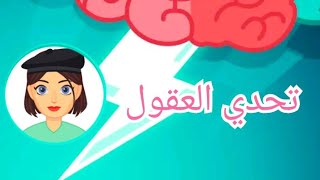 لعبت لعبة تحدي العقول معكم حماس 🔥/I play a brain challenge game with you 🔥 screenshot 2