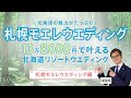 【札幌モエレウエディングのご紹介】後半にはお見積もりも大公開！！！