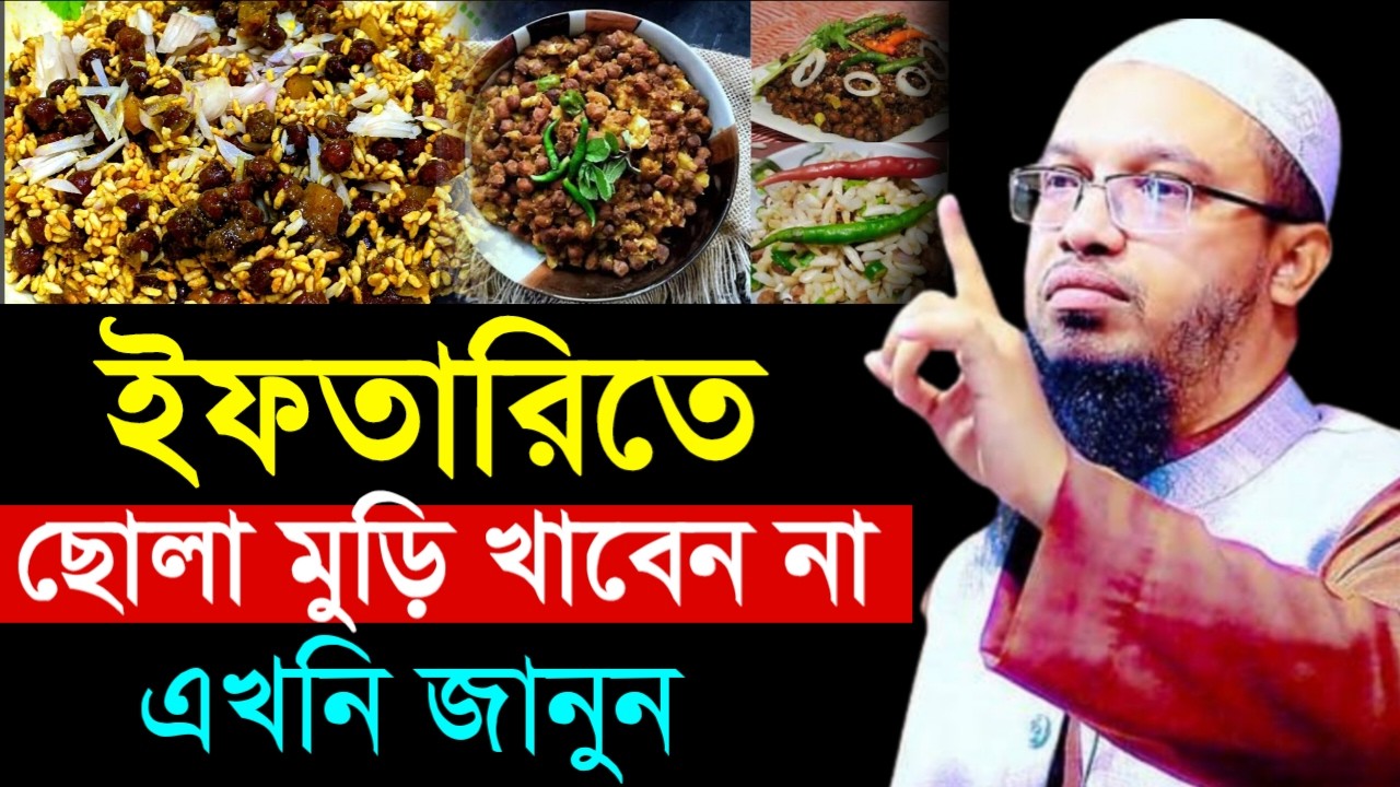 🔴ইফতারিতে ভুলেও ছোলা মুড়ি খাবেন না।এখনি জানুন জানলে অবাক হবেন!শায়খ আহমাদুল্লাহ।Shaykh Ahmadullah.ye5