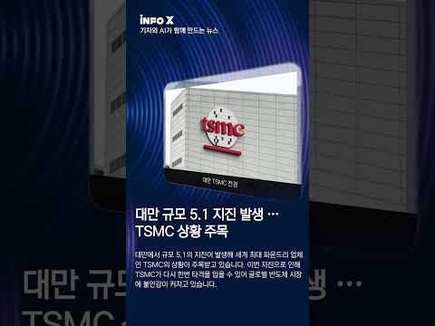 대만 규모 5.1 지진 발생 …TSMC 상황은?