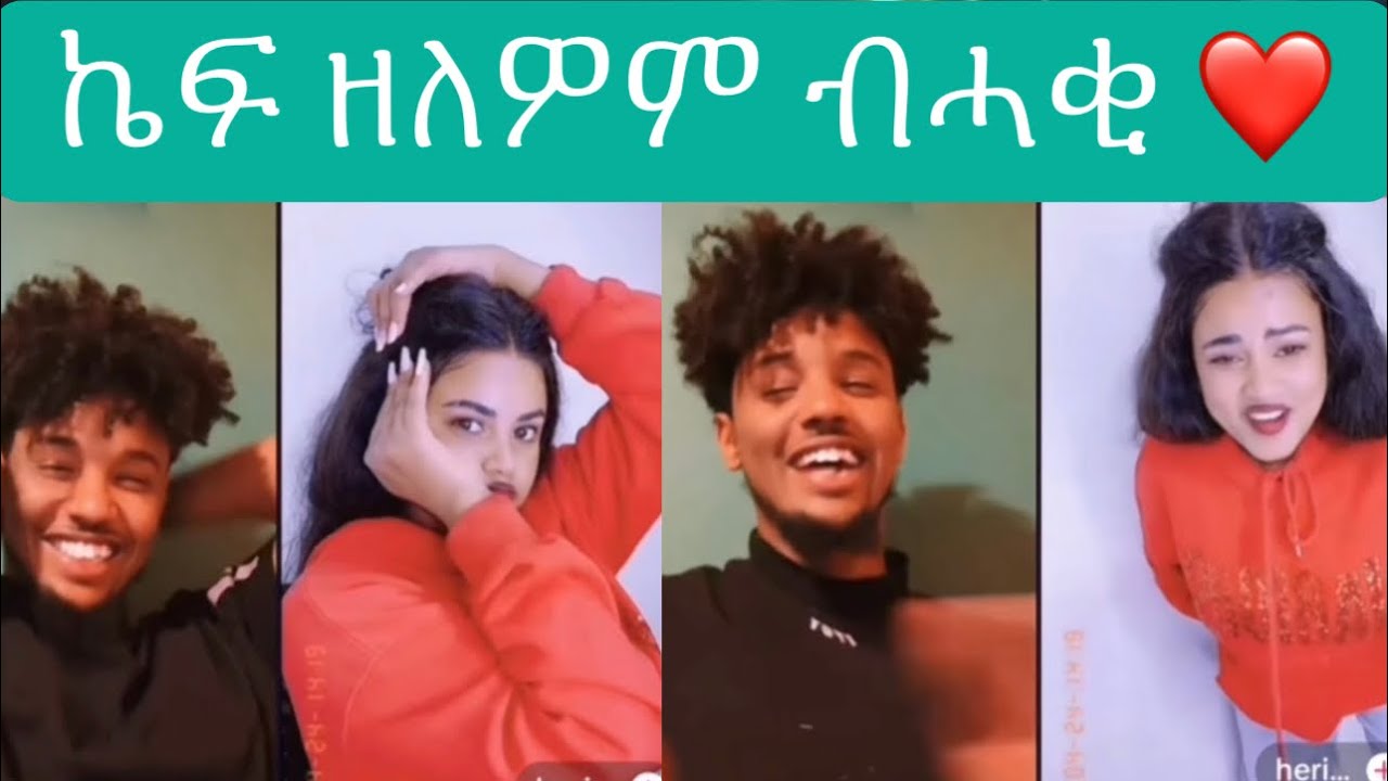 ሰሓቅ ቀቲሎምና በቃ ወዲ ቀሺን ሄርሜላን ክክክክ