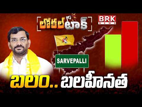 Local Talk: Sarvepalli TDP MLA Somireddy Chandramohan Reddy Political Career || BRK News - TV9