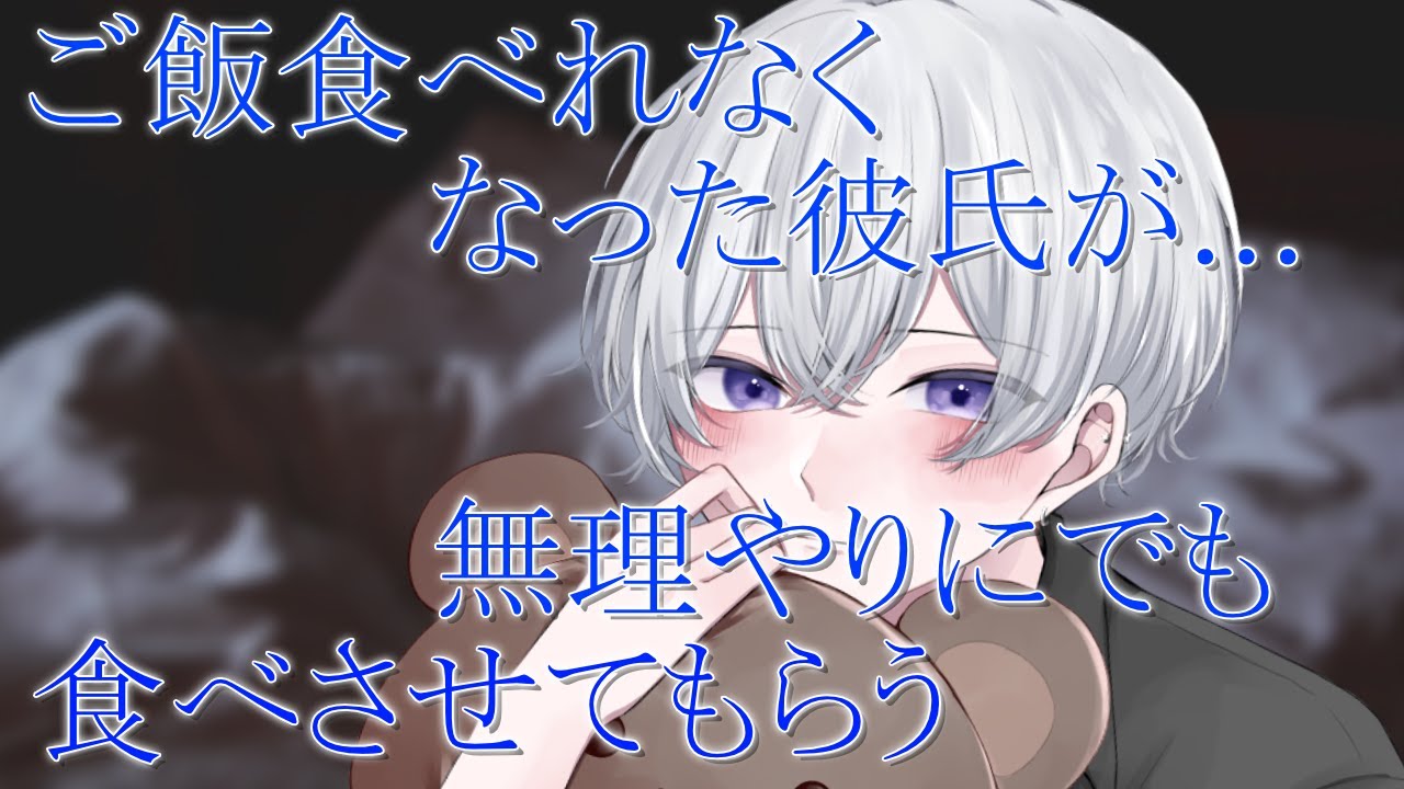 【女性向け】 ご飯食べられなくなった彼氏が無理やりでも彼女に食べさせてもらう音声【シチュエーションボイス】