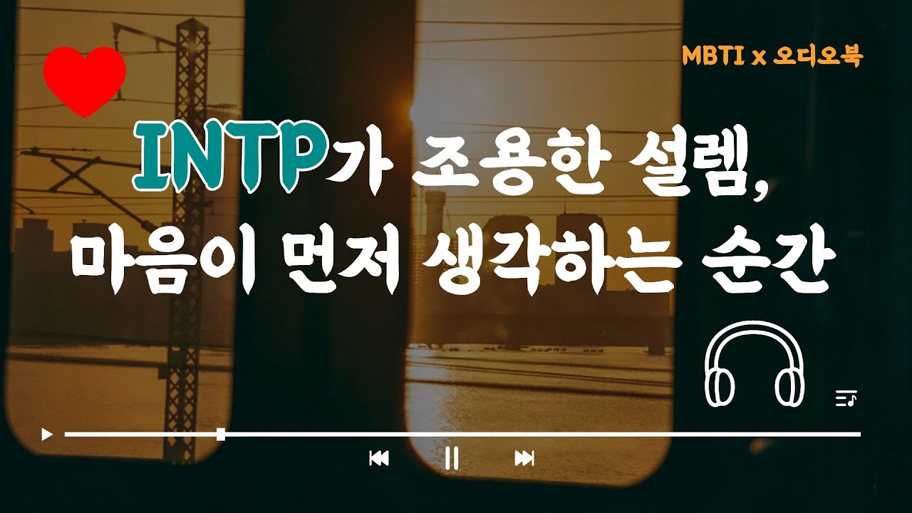 INTP가 조용한 설렘, 마음이 먼저 생각하는 순간｜오디오북