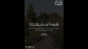 ﴿إِنَّ الذين آمَنوا وعملوا الصّالِحاتِ إِنّا لا نضيع اجر من أَحسَنَ عَمَلًا﴾ | القارئ: راشد الحليبة