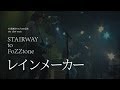 【歌詞つき】レインメーカー(live ver) / FoZZtone[official]