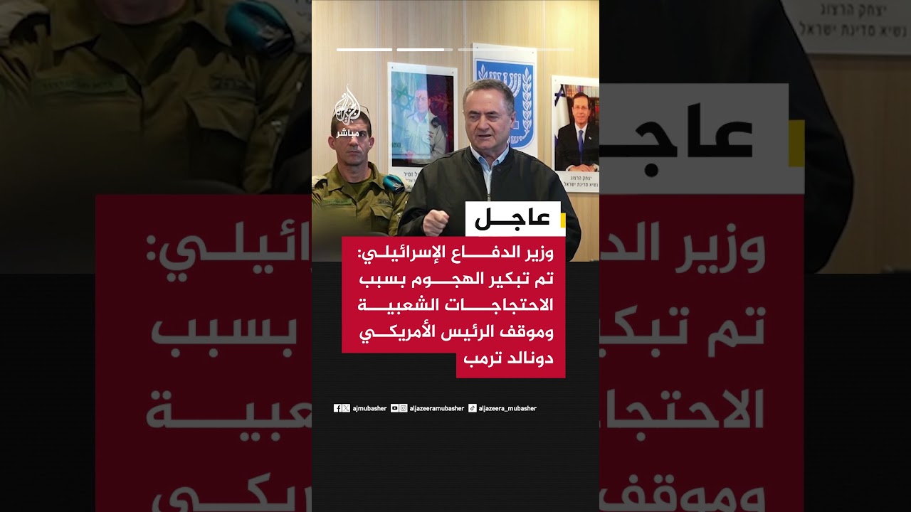 كاتس: الهجوم على إيران كان مخططا في منتصف العام وتم تبكيره بسبب الاحتجاجات وموقف الرئيس ترمب