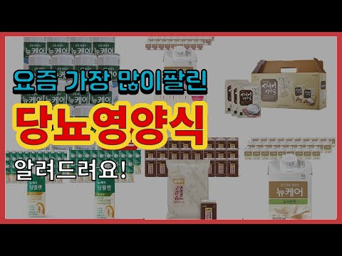 당뇨영양식 추천 판매순위 Top10 || 가격 평점 후기 비교