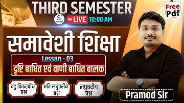 समावेशी शिक्षा | up deled third sem samaveshi shiksha | up deled 3rd sem revision class | #updeled