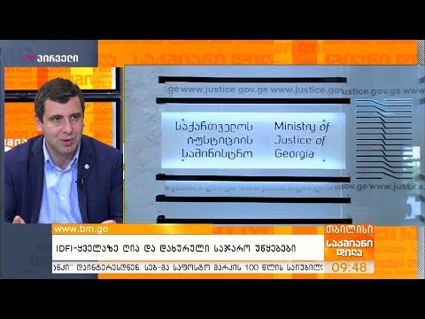 IDFI-ყველაზე ღია და დახურული საჯარო უწყებები