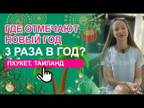 Новый год в Таиланде круглый год. Отдых на Пхукете 2022! (Eng sub)