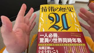 【おすすめ本】こんな世界年表が欲しかった！！、一冊の本からの物語20221115 松岡正剛監修、編集工学研究所＆イシス編集学校（著・編集）「情報の歴史21」