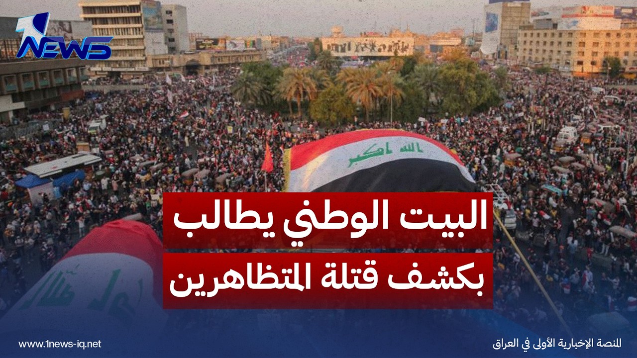البيت الوطني يطالب بكشف قتلة المتظاهرين وإنهاء المحاصصة وحصر السلاح