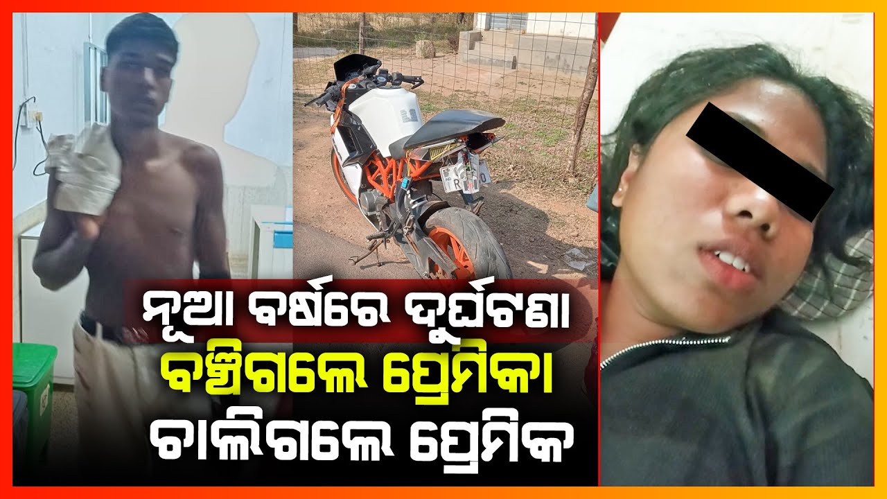 ନୂଆ ବର୍ଷରେ ଦୁର୍ଘଟଣା || ବଞ୍ଚିଗଲେ ପ୍ରେମିକ || ଚାଲିଗଲେ ପ୍ରେମିକ || KANDHMAL NEWS