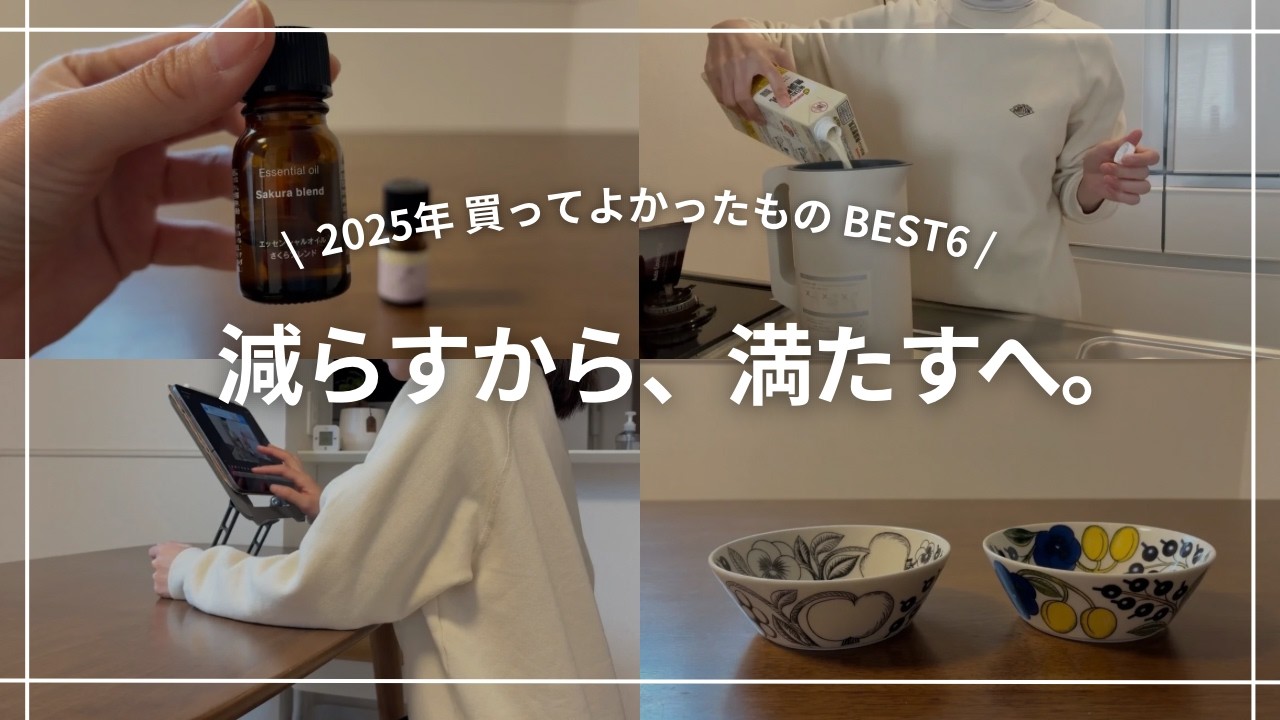 2025 買ってよかったもの6選｜自分を満たす本気のベストバイ