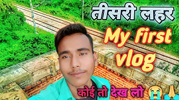 तीसरी लहर ll My first vlog ll my first vlog viral ll Ak vlog UP84 ll @ActiveRahul