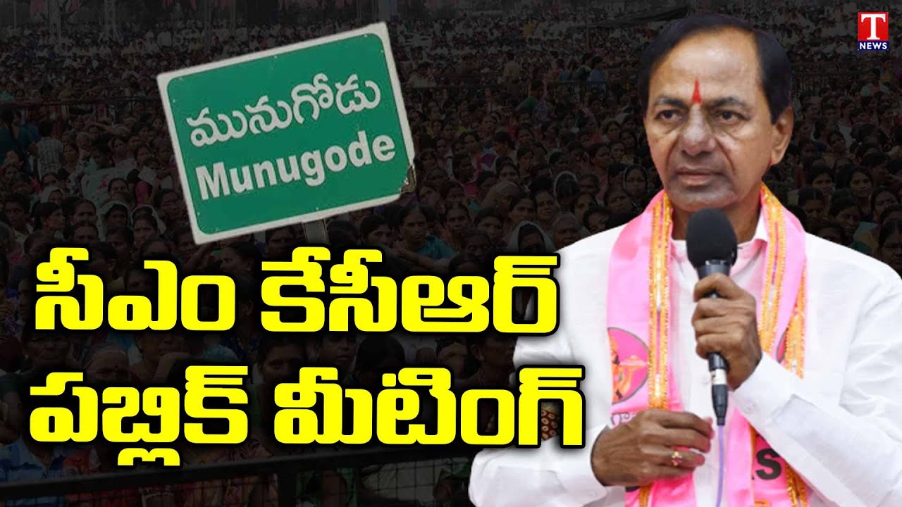 TRS Party To Hold Public Meeting In Munugode On August 20th | CM KCR | T News