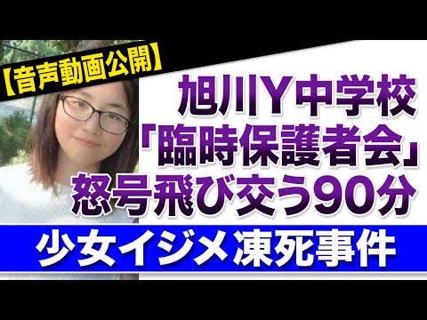 【音声動画公開】旭川Y中学校「臨時保護者会」怒号飛び交う90分　少女イジメ凍死事件