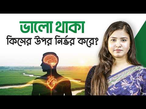 আপনার ভালো থাকা কিসের উপর নির্ভর করে? | Body and Mind Connection | LifeSpring