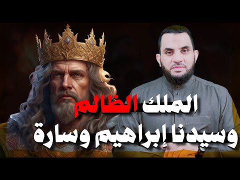 قصة النبي إبراهيم وسارة والملك الظالم حاكم مصر عجيبة عمرو نور الدين