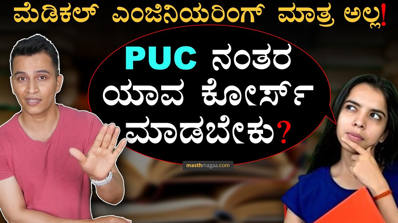 ಹೊಸ ಜಗತ್ತಿನ ಹೊಸ ಅವಕಾಶಗಳು! | Degree Career Options | Second PUC | Engineering, Medical | Masth Magaa
